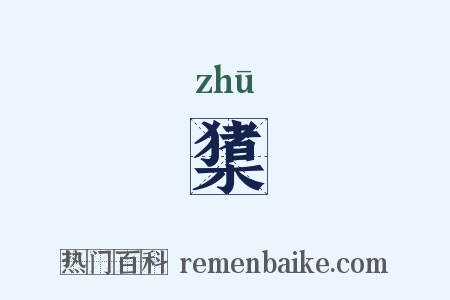 橥是什么意思的图片